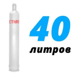 Ацетилен 40 литров